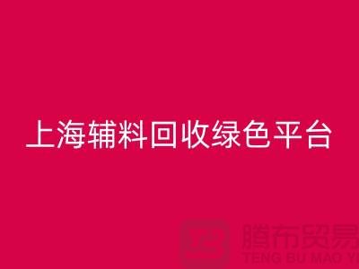 辅料回收网站，探索绿色循环经济的平台选择