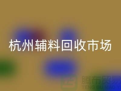 辅料回收市场前景分析-杭州库存回收公司