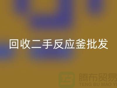 ## 回收反应釜设备_回收二手反应釜批发价格_回收反应釜厂家