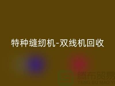 平缝机、特种缝纫机与双线机回收服务—二手缝纫机回收