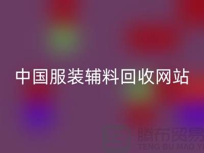 服装辅料回收网站，环保与时尚的完美结合