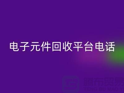 电子元件回收，环保新选择——了解我们的平台服务电话