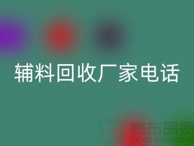 绿色生活，从拨打辅料回收手机号开始-上海拉链回收厂家