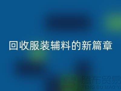 环保与创新并行，服装辅料回收的新篇章