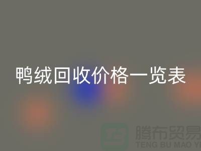 鸭绒回收价格一览表，把闲置变成价值-上海鸭绒专业回收公司