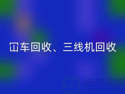二手冚车回收、三线机回收、多线机回收—二手缝纫机回收厂家