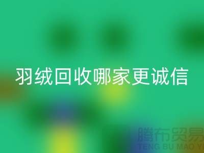 ### 揭秘上海羽绒回收厂家：哪家更诚信？腾布贸易ShtengHu.com