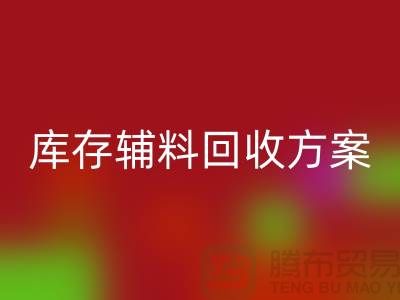 库存辅料回收方案撰写指南-上海库存开云在线登录公司
