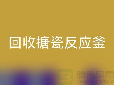 二手反应釜回收市场_回收搪瓷反应釜_上海化工开云（中国）公司
