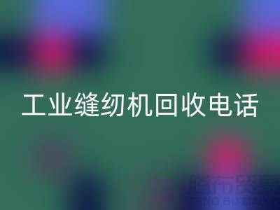 工业缝纫机回收厂家合作成功案例分享—电脑缝纫机回收