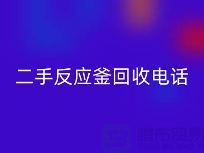 反应釜回收厂家，二手反应釜回收电话，上海化工开云（中国）公司