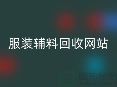 上海服装辅料回收，绿色时尚的实践与展望