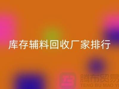 上海库存辅料回收厂家，环保与效率的双重选择