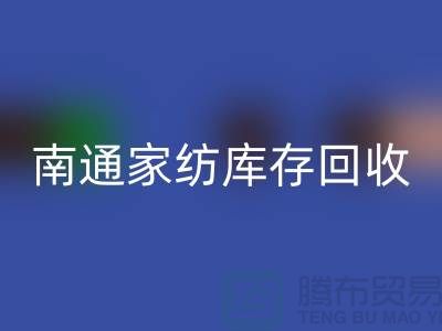 如何编写回收库存辅料的会计分录-南通家纺库存回收公司