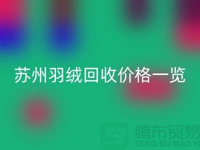 苏州羽绒回收价格一览-鸭绒回收业内人士透露值得深思