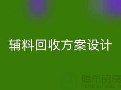 库存辅料回收方案设计，实现可持续的环保战略//开云在线登录//