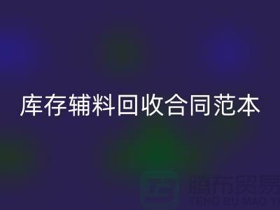 库存辅料回收合同范本最新指南-上海库存开云在线登录公司