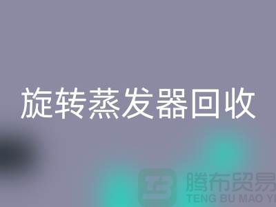 旋转蒸发器回收_溶剂蒸发器回收多少钱_加热开云（中国）厂家