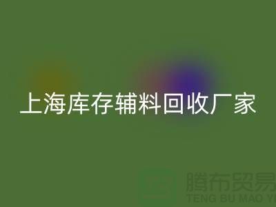 上海库存辅料回收厂家——企业简介——公司介绍