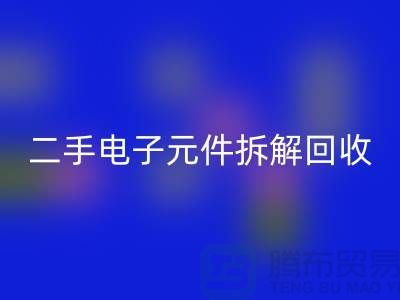 电子元件拆解回收市场的地理分布与市场特点分析