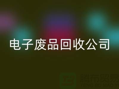 成都电子元件回收公司主营哪些产品_成都电子废品回收公司