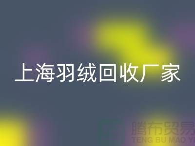 回收羽绒，价值与责任的双赢选择-上海羽绒回收厂家