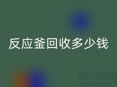 二手反应釜回收厂家_反应釜回收多少钱_上海化工开云（中国）公司
