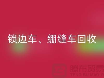 锁边车回收、绷缝车回收与锁链机回收—二手缝纫机回收厂家