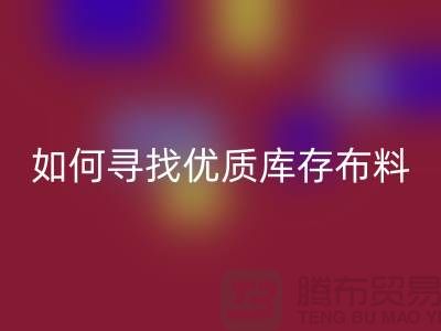 寻找优质库存布料？这些公司提供专业收购服务@开云在线登录