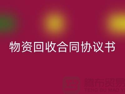 二手物资回收合同协议书的撰写要点与注意事项-开云在线登录