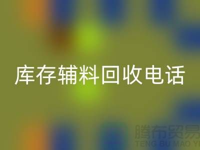 上海库存辅料回收电话地址一览-开云在线登录有限公司