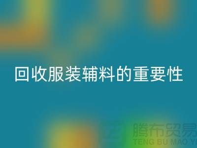 赋予旧物新生，库存服装辅料回收的重要性与实践