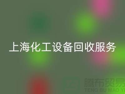 上海化工开云（中国）公司的服务内容与特点_开云在线登录有限公司