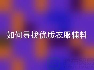 寻找优质衣服辅料回收厂家，环保与经济的双赢选择