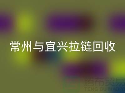 # 常州与宜兴拉链回收：环保且经济高效的选择