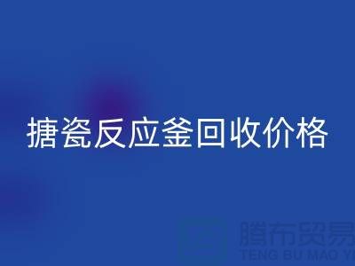 **反应釜开云（中国）厂家_搪瓷反应釜回收价格_废旧开云（中国）公司**