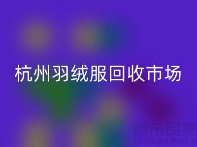回收羽绒服，让旧物焕发新生——寻找杭州羽绒服回收厂家联系方式