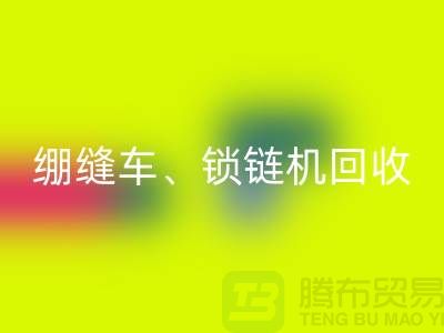 锁边车回收、绷缝车回收、锁链机回收-二手缝纫机回收行业优势