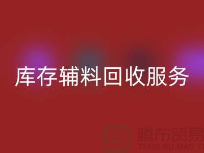 上海地区库存辅料回收服务 —— 环保高效的解决方案