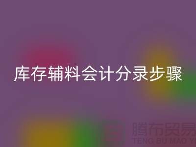 高效记录回收库存辅料会计分录步骤的事项-上海毛纱回收公司