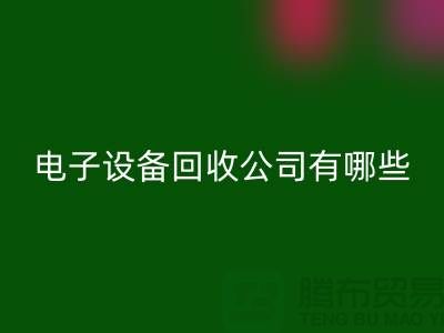 电子开云（中国）公司有哪些部门以及岗位@开云在线登录