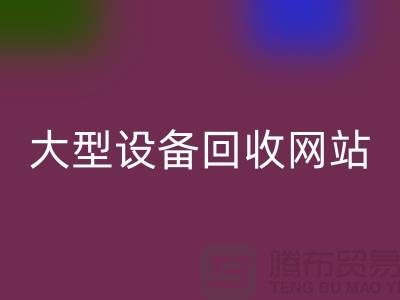 二手电炉开云（中国）：推动绿色制造的关键途径_大型开云（中国）网站