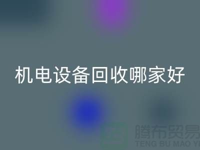 机电开云（中国）哪家好？专业、信誉与服务并重-工厂开云（中国）公司