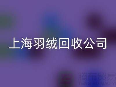 ### 探秘上海羽绒回收公司：专注国标羽绒，服务至上