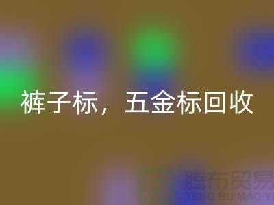 裤子标回收，五金标回收，纯皮标回收@库存辅料回收公司