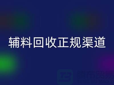 揭秘服装辅料回收正规渠道的重要性及操作指南