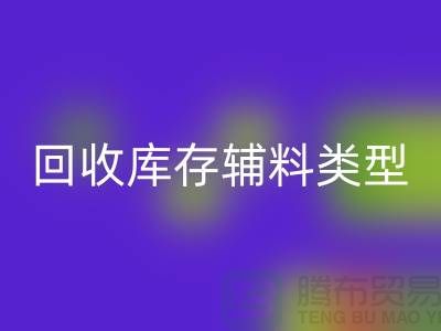 深入探索回收库存辅料的多样类型-开云在线登录有限公司