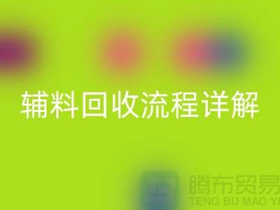 库存辅料回收流程详解，优化资源利用，实现可持续发展
