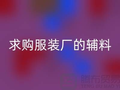 回收服装厂的辅料，环保与创新的双重奏-义乌库存回收公司