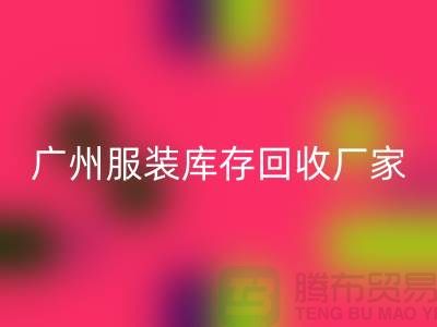 ### 广州服装库存回收公司与东莞尾货厂家的优质服务ShtengBu.com